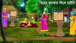 টুনির বিয়েতে ফুচকার স্টলে ডাইনি | Bhuter Cartoon | TUNIR BIYE FUCHKA STALL | Notun Bangla Golpo
