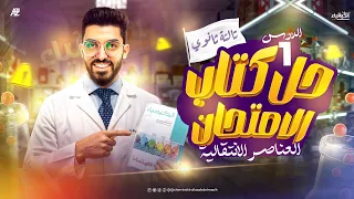 حل كتاب الامتحان الدرس الاول ـ العناصر الانتقالية كيمياء الصف الثالث الثانوي 2026 مستر كيرلس 