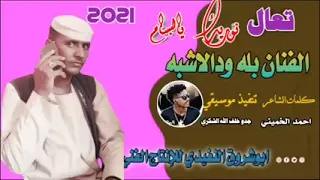 حديد بلة ودالاشبة 2021 كلمات الشاعر احمد الخميني يالبسام سهامك دقة في صمام 