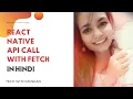React Native API call with Fetch in Hindi Beginner to Advanced crash course