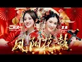 2026 Angeline阿妮｜Desy家美｜凤阳花鼓｜发大财｜Official 4k MV｜阿妮音樂課室