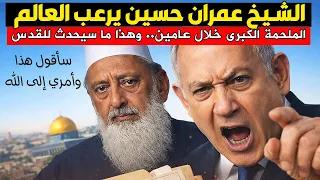  لن يسمحوا بهذا الكلام  عمران حسين بتصريحات مزلزلة  إنهم يمهدون لعرش  الكاذب الأكبر    دندنها