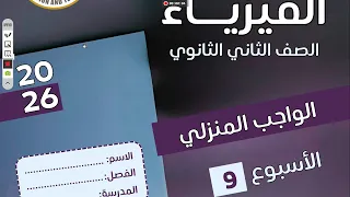 الواجب المنزلي التقيم الاسبوعي الاسبوع التاسع فيزياء ثانية ثانوي 2026 
