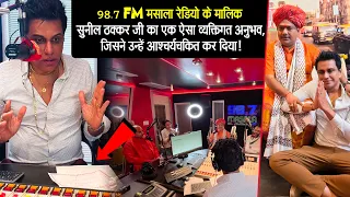 98.7 FM मसाला रेडियो के मालिक सुनील ठक्कर जी का हैरान कर देने वाला अनुभव😱