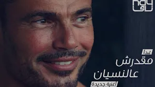 مقدرش ع النسيان   عمرو دياب                           دندنها