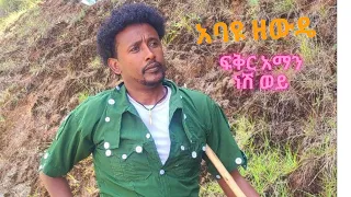 Abayu Zewde አማን ነሽ ወይ አባዩ ዘውዴ Aman Nesh Wey New Ethiopian Music 2024 Official Video Abayu 