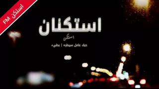 اغاني مصريه استكنان حبك عامل سيطره بطيء  اغاني مصريه استكنان حبك عامل سيطره بطيء