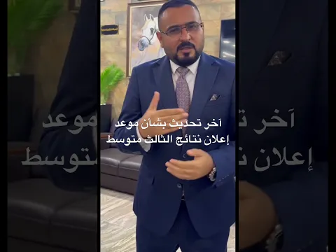 عاجل 🔥 آخر تحديث بشأن موعد إعلان نتائج الثالث متوسط #عاجل