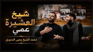  ترند شيخ العشيرة عمي    محمد الشيخ ويحيى الدميري    لاتنسوا الاشتراك دندنها