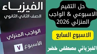 حل الواجب المنزلي التقييم الأسبوعي الأسبوع السابع فيزياء 2 ثانوي دفعة 2026 