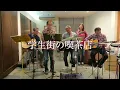 20220430　学生街の喫茶店　Japan Old City Pops  GARO  Gakuseigai no Kissaten