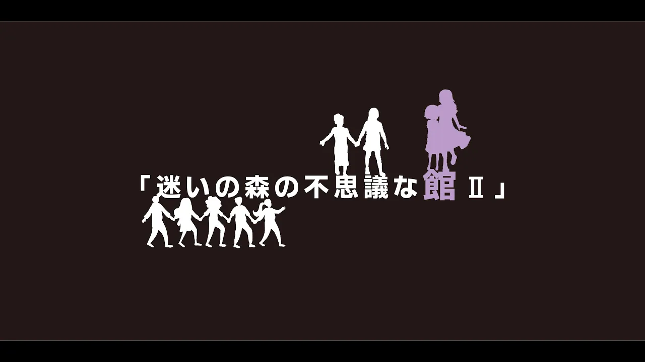 2023年度修了公演・兒童科Bクラス「迷いの森の不思議な館Ⅱ」