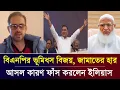 Lagu বিএনপির ভূমিধস বিজয়, জামাতের পরাজয় | সাংবাদিক ইলিয়াস হোসাইন | Elias Hossain live tolkshaw
