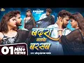 Lagu #Video - बदरा बनके बरसब | #Sonu Sargam Yadav | Feat- #Kashish Singh | Badra Banke Barsab | Bhojpuri
