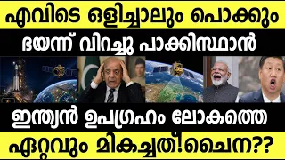 ലോകത്തെ വിറപ്പിക്കുന്ന ശക്തി നേടി ഇന്ത്യ!!! വിറച്ചു ചൈനയും പാക്കിസ്ഥാനും India's space power shocks
