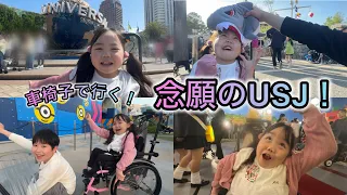 車いすで行く！念願のUSJ！