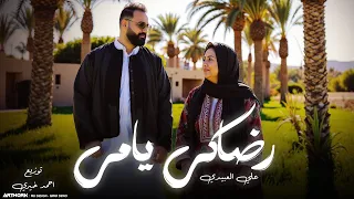 Ali Alabedi - Rathake Ya Ummy (ترند تيك توك) علي العبيدي - رضاكي يا أمي