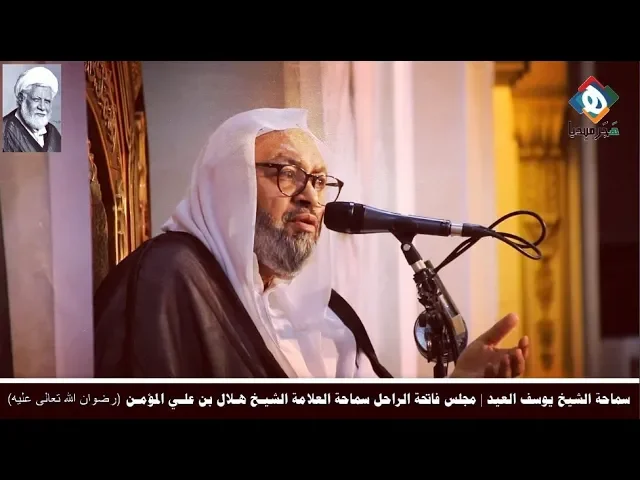 ⁣الكلمة التأبينـية للخطيب سماحة الشيخ يوسف العيد في مجلس فاتحة الراحل العلامة الشيخ هلال علي المؤمن ر