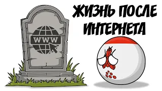 Жизнь после интернета ( Countryballs )