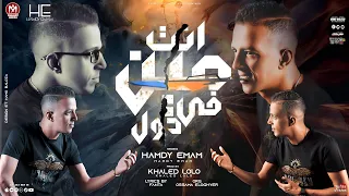 اغنية  انت مين فى دول    حمدى امام        توزيع خالد لولو   اورج اسامة الصغير دندنها