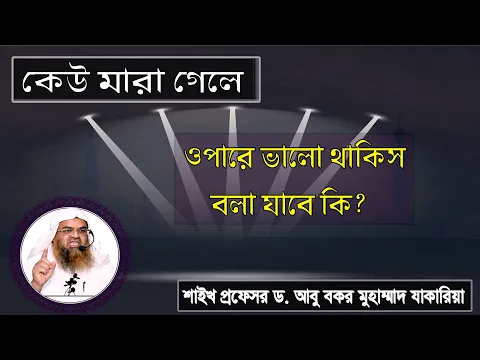 প্রশ্ন : কেউ মারা গেলে ওপারে ভালো থাকিস বলা যাবে কি? শাইখ প্রফেসর ড. আবু বকর মুহাম্মাদ যাকারিয়া