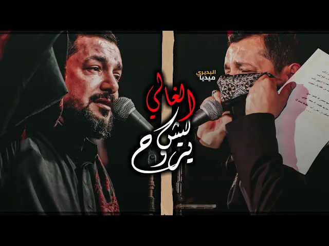 ⁣ماچني راح ادفن هلي چن رايح ادفن روحي😭💔ستوري دفن الاجساد الطاهرة حالات واتساب حسينية|قحطان البديري