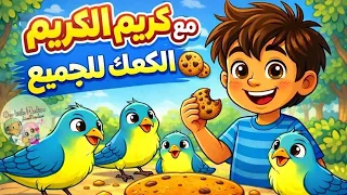 مع كريم الكريم  الكعك للجميع      قصة عن الكرم للأطفال   قصص  اطفال  الكرم دندنها