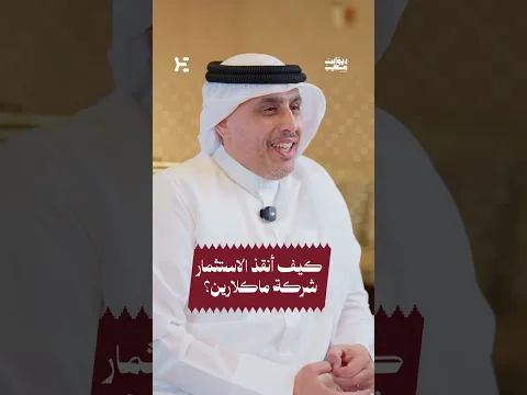 وراء استمرار ماكلارين، كان للاستثمار دور لا يمكن تجاهله! #ديوان_شعيب #ماكلارين_قطر