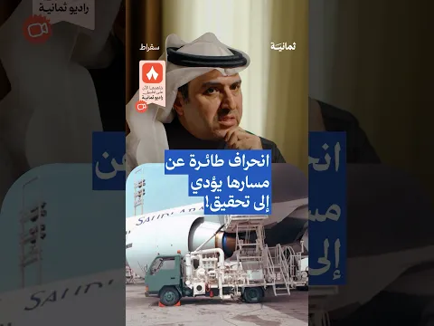 انحراف طائرة عن مسارها يؤدي إلى تحقيق! — #بودكاست_سقراط