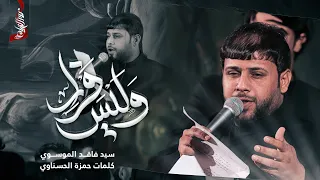 الجنة بس للشيعة سيد فاقد الموسوي بيت الاحزان الليالي العلوية 1446هـ تنفيذ نور الخيام 