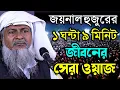 Download Lagu 2024 জয়নাল আবেদীনের ওয়াজ #joynal abedin saheb saheb┇Bangla Waz | joynal abedin jalsa #waz Ep-17