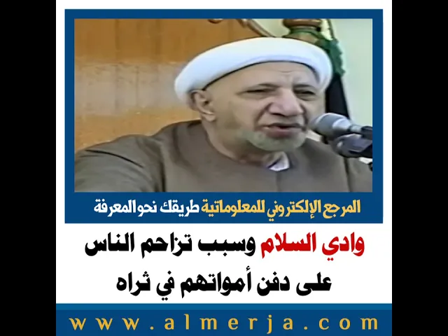 ⁣الشيخ احمد الوائلي : وادي السلام وسبب تزاحم الناس على دفن أمواتهم في ثراه