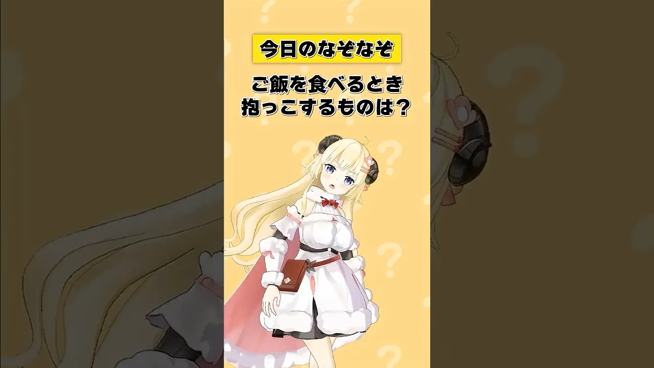 Q.ご飯を食べるとき抱っこするものは？【 #今日のわため 】 #shorts #hololive  #vtuber