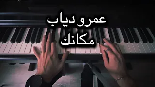  عزف بيانو اغنية مكانك   عمرو دياب                                  دندنها