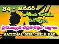 Download Lagu జాతీయ బాలికల దినోత్సవం | 24 జనవరి | ప్రాముఖ్యత, రక్షణ చట్టాలు | #nationalgirlchildday |#bvrnewsline