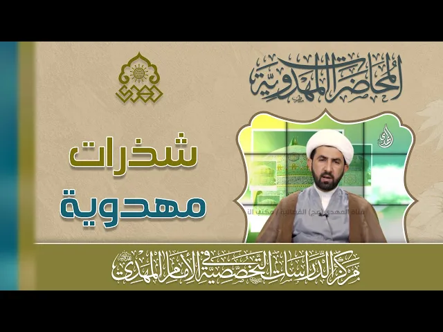 ⁣آيات مؤولة بالإمام المهدي (عجّل الله فرجه) - الآية 3 من سورة البقرة - الشيخ حسين عبد الرضا الأسدي