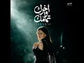 اخرك وتمامك - اشرقت احمد