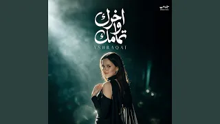 اخرك وتمامك دندنها
