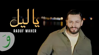 Raouf Maher Ya Lil Official Music Video 2024 رؤوف ماهر يا ليل  Raouf Maher Ya Lil Official Music Video 2024 رؤوف ماهر يا ليل