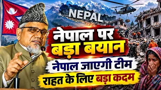 नेपाल में राहत और बचाव के लिए मदद का हाथ बढ़ाएगी जमात-ए-इस्लामी हिंद | Nepal tragedy news