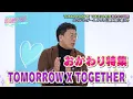 Lagu 【TOMORROW X TOGETHER】ライブ映像大放出☆ナゴヤ公演振り返りSP！！ソロステージまでたっぷりお届け＜12/17の古家正亨の韓流クラス＞