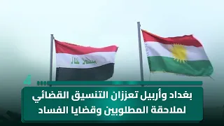 بغداد وأربيل تعززان التنسيق القضائي لملاحقة المطلوبين وقضايا الفساد