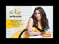Jannat - Hob Jamed / جنات - حب جامد