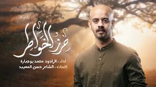 حرز الخواطر   محمد بوجبارة دندنها