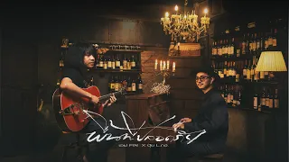 พื้นที่ปลอดภัย - เอฟ FIN  feat.  ปุ้ย L.กฮ. [Official MV]