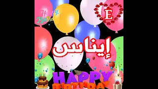 تهنئة عيد ميلاد باسم ايناس حالات واتس اب ٢٠٢٣ كل سنة وانتي طيبة يا ايناس 