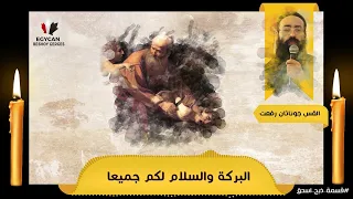 قسمة ذبح اسحق تقال في خميس العهد لجناب الأب الورع القس جوناثان رفعت 2022 