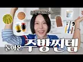 Download Lagu 2년만에 소개하는 나영이네 주방찐템🥣🫙냄비, 도마, 칼 정보 다 있어요! 