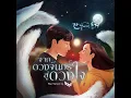 Download Lagu 【Thai Ver.】- DOOR (Your Moon) [My Roommate Is a Gumiho OST Part 1]「จากดวงจันทร์สู่ดวงใจ by RRACHAN」