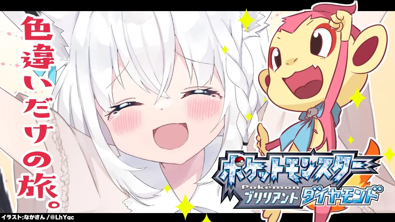 【ポケモンBDSP】色違いポケモン達とのシャイニースマイリーストーリー【ホロライブ/白上フブキ】